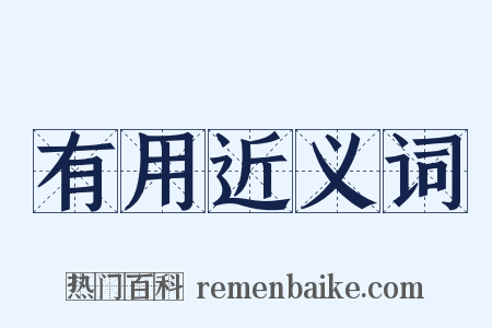 有用近义词是什么意思的图片